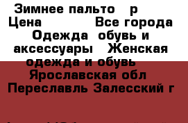 Зимнее пальто 42р.(s) › Цена ­ 2 500 - Все города Одежда, обувь и аксессуары » Женская одежда и обувь   . Ярославская обл.,Переславль-Залесский г.
